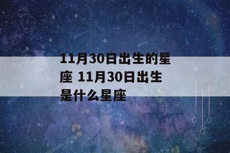 11月30日 星座|11月30日出生是什么星座